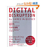 20131031digital_disruption