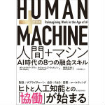 HUMAN+MACHINE 人間+マシン：AI時代の8つの融合スキル