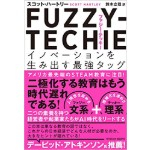 >FUZZY-TECHIE(ファジー・テッキー) イノベーションを生み出す最強タッグ