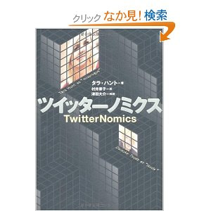 書籍　ツイッターノミクス（TwitterNomics）