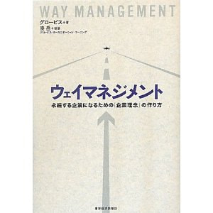 書籍　ウェイマネジメント 永続する企業になるための「企業理念」の作り方