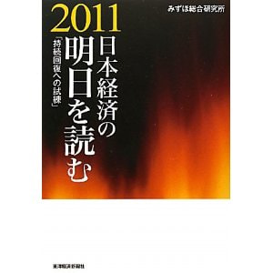 書籍　日本経済の明日を読む２０１１