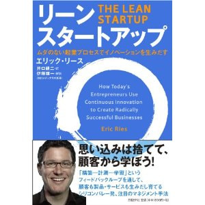 書籍　リーン・スタートアップ（Lean Startup）　ムダのない起業プロセスでイノベーションを生みだす