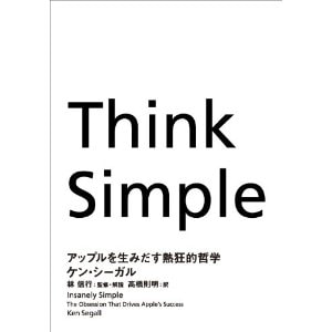書籍 Think Simple アップルを生みだす熱狂的哲学