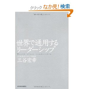 書籍　世界で通用するリーダーシップ/三谷宏幸(著)