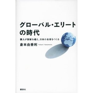 書籍　グローバル・エリートの時代　個人が国家を超え、日本の未来をつくる/倉本 由香里(著)