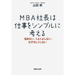 書籍　MBA社長は仕事をシンプルに考える　悩まない、くよくよしない、むずかしくしない/山田 修(著)