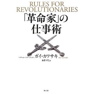 書籍　「革命家」の仕事術/ガイ・カワサキ(著)