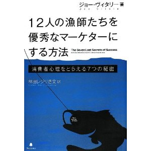 書籍　12人の漁師たちを優秀なマーケターにする方法/ジョー・ヴィタリー(著)