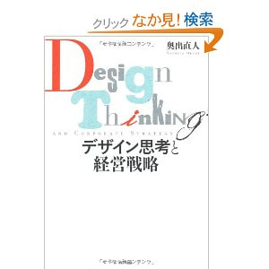 書籍　デザイン思考と経営戦略/奥出 直人(著)