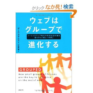 書籍　ウェブはグループで進化する（GROUPED）　ソーシャルウェブ時代の情報伝達の鍵を握るのは「親しい仲間」/ポール・アダムス(著)