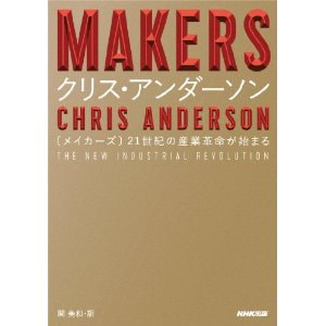 書籍　MAKERS　21世紀の産業革命が始まる/クリス・アンダーソン(著)