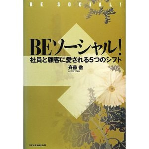 書籍　BEソーシャル！　社員と顧客に愛される5つのシフト/斉藤 徹(著)
