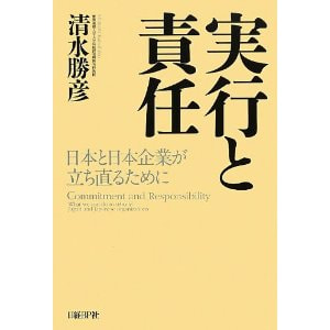 書籍　実行と責任　日本と日本企業が立ち直るために/清水 勝彦(著)