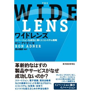 書籍　ワイドレンズ（WIDE LENS） 成功できなかったイノベーションの死角/ロン・アドナー(著)