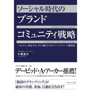 書籍　ソーシャル時代のブランドコミュニティ戦略/小西 圭介(著)