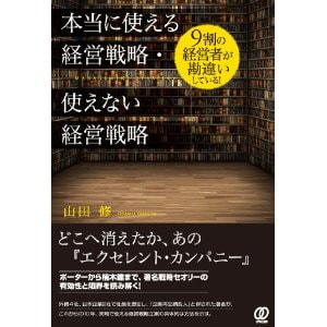 書籍　本当に使える経営戦略・使えない経営戦略/山田 修(著)