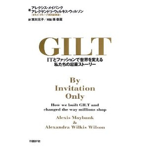 書籍　GILT(ギルト)　ITとファッションで世界を変える私たちの起業ストーリー/アレクシス・メイバンク、アレクサンドラ・ウィルキス・ウィルソン(著)