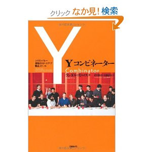 書籍　Yコンビネーター（combinator）　シリコンバレー最強のスタートアップ養成スクール/ランダル・ストロス(著)