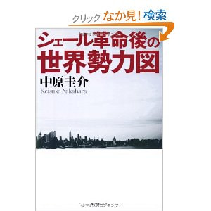 書籍　シェール革命後の世界勢力図/中原 圭介(著)