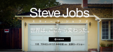 映画「JOBS（邦訳：スティーブ・ジョブス）」11月から公開、漫画「スティーブ・ジョブズ」も本日発売