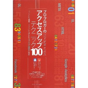 書籍　プロ・ブロガーの必ず結果が出るアクセスアップテクニック100/コグレマサト、するぷ(著)
