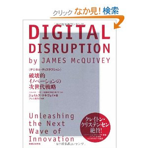 書籍　DIGITAL DISRUPTION（デジタル・ディスラプション）破壊的イノベーションの次世代戦略/ジェイムズ・マキヴェイ(著)