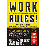 書籍　ワーク・ルールズ！（work rules） 君の生き方とリーダーシップを変える/ラズロ・ボック(著)