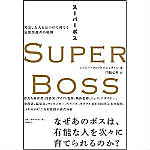 書籍　SUPER BOSS（スーパーボス）/シドニー・フィンケルシュタイン(著)