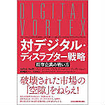 書籍　対デジタル・ディスラプター戦略 既存企業の戦い方（Digital Vortex）/マイケル・ウェイド(著)