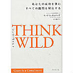 書籍　THINK WILD　あなたの成功を阻むすべての難問を解決する/リンダ・ロッテンバーグ（著）