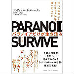 書籍　パラノイアだけが生き残る（PARANOID SURVIVE）/アンドリュー・S・グローブ（著）