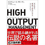 書籍　HIGH OUTPUT MANAGEMENT―人を育て、成果を最大にするマネジメント/グローブ（著）