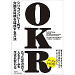 書籍　OKR シリコンバレー式で大胆な目標を達成する方法/クリスティーナ・ウォドキー（著）