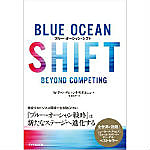 書籍　ブルー・オーシャン・シフト（Blue Ocean Shift）/W・チャン・キム（著）