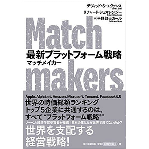書籍　最新プラットフォーム戦略（Match makers）/デヴィッド・S・エヴァンス（著）
