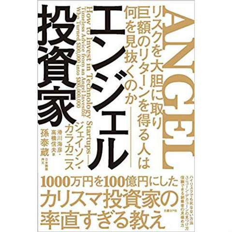 書籍　エンジェル投資家（ANGEL）/ジェイソン・カラカニス（著）