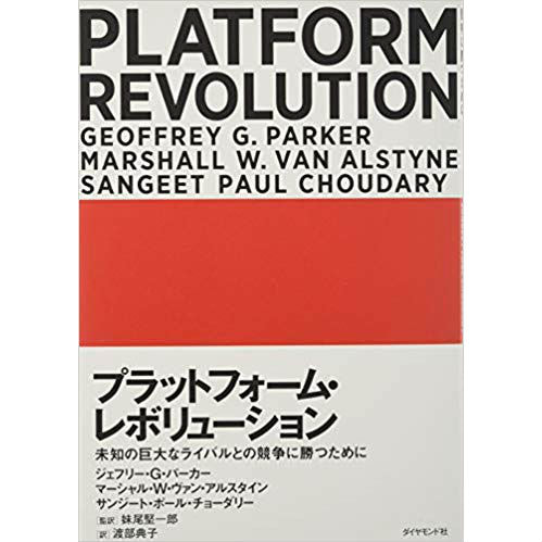 書籍　プラットフォーム・レボリューション（PLATFORM REVOLUTION）/ジェフリー・G・パーカー（著）
