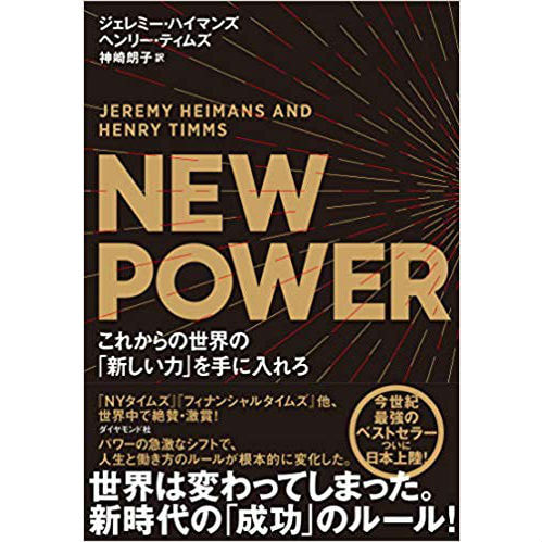 書籍　NEW POWER これからの世界の「新しい力」を手に入れろ/ジェレミー・ハイマンズ（著）