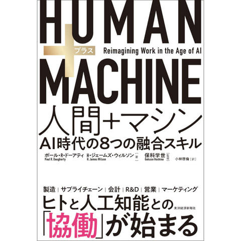 書籍　HUMAN+MACHINE 人間+マシン: AI時代の8つの融合スキル/ポール・R・ドーアティ（著）