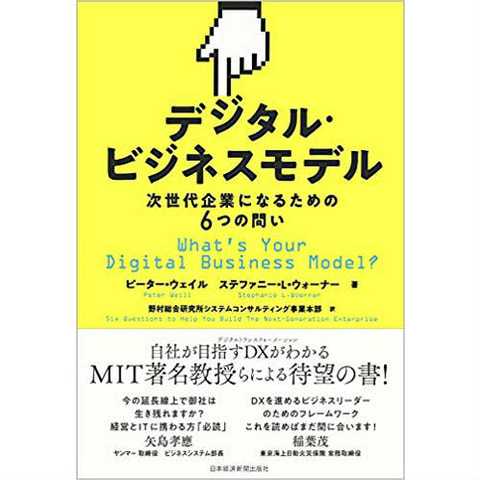 書籍　デジタル・ビジネスモデル 次世代企業になるための6つの問い/ピーター・ウェイル（著）