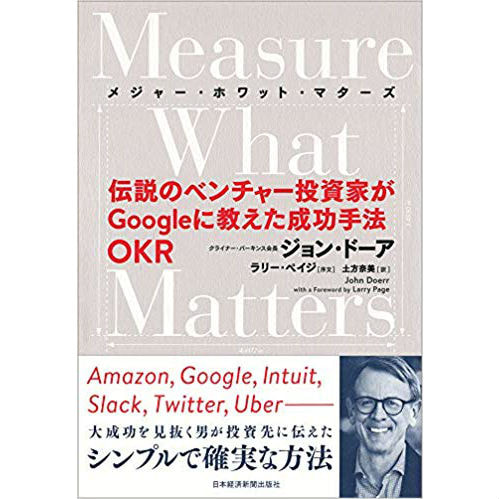 書籍　Measure What Matters 伝説のベンチャー投資家がGoogleに教えた成功手法 OKR/ジョン・ドーア（著）