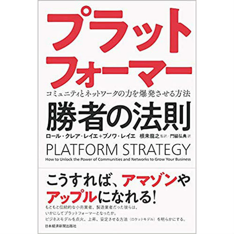 書籍　プラットフォーマー 勝者の法則 コミュニティとネットワークの力を爆発させる方法/ブノワ・レイエ（著）