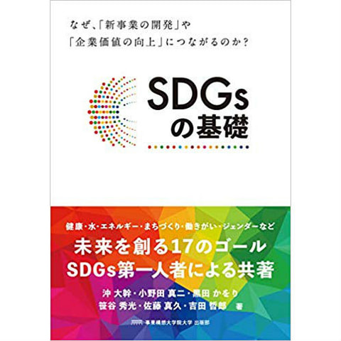 書籍　SDGsの基礎/事業構想大学院大学出版部（著、編集）、SDGs概要とESG投資との関連