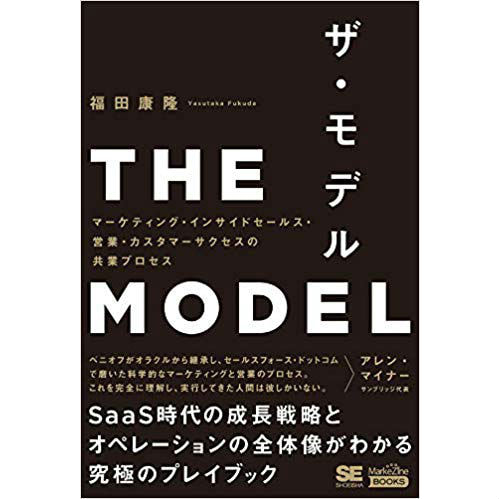 書籍　ザ・モデル THE MODEL(MarkeZine BOOKS) /福田 康隆（著）