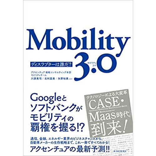 書籍　Mobility 3.0 ディスラプターは誰だ?/アクセンチュア戦略コンサルティング本部モビリティチーム