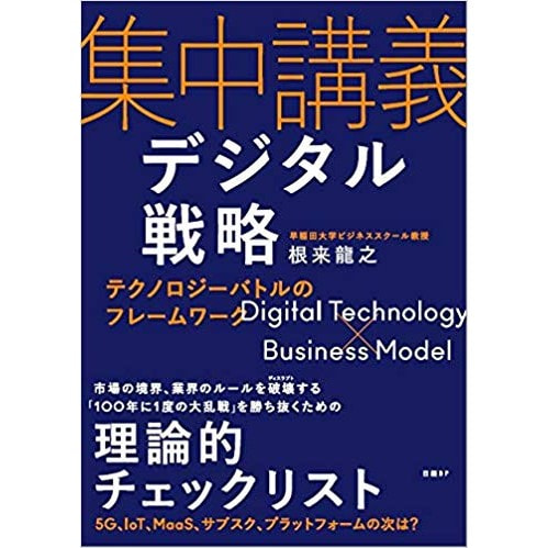 書籍　集中講義デジタル戦略 テクノロジーバトルのフレームワーク/根来 龍之（著）