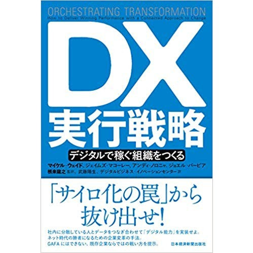 書籍　DX実行戦略 デジタルで稼ぐ組織をつくる/DBTセンター・マイケル・ウェイド（著）