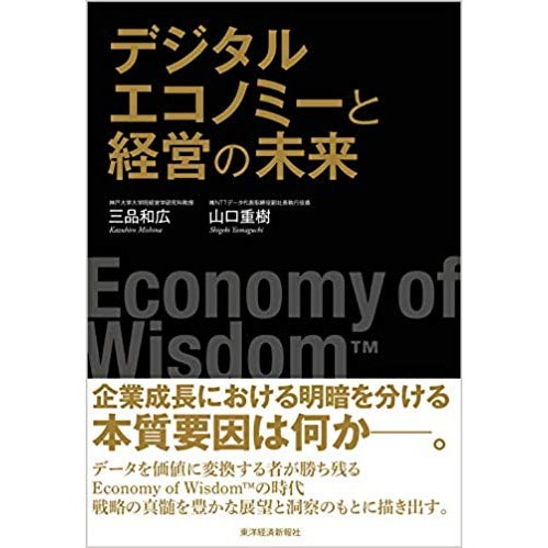 書籍　デジタルエコノミーと経営の未来（Economy of Wisdom）/三品 和広、山口 重樹（著）