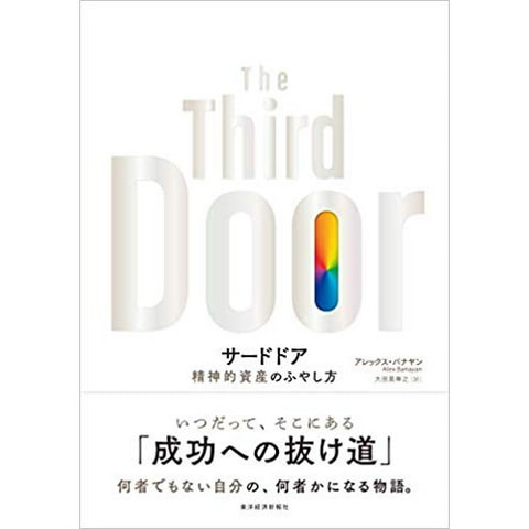 書籍　サードドア（The Third Door） 精神的資産のふやし方/アレックス バナヤン（著）